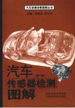汽车传感器检测图解 第2版