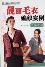 靓丽毛衣编织实例 风华之恋