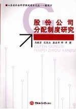 股份公司分配制度研究