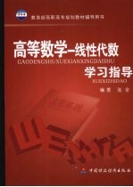 高等数学:线性代数学习指导