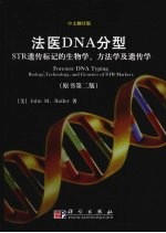 法医DNA分型 STR遗传标记的生物学、方法学及遗传学 原书第2版