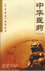 中华医药 第4辑