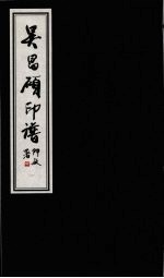 吴昌硕印谱 1