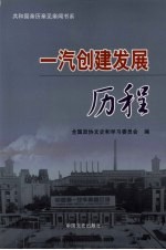 一汽创建发展历程