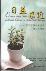 日益亲近 心理治疗师与来访者的心灵对话