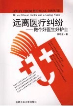 远离医疗纠纷:做个好医生好护士