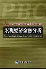 宏观经济金融分析