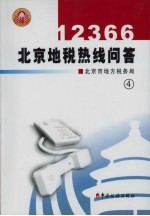 12366北京地税热线问答 第4集