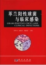 革兰阳性球菌与临床感染