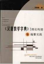 《汉俄教学字典》 理论构建与编纂实践