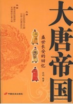大唐帝国 盛世长安的回忆