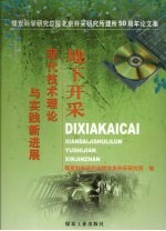 地下开采现代技术理论与实践新进展 煤炭科学研究总院北京开采研究所建所五十周年论文集