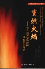 重燃火焰 校长如何帮助教师摆脱职业倦怠