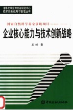 企业核心能力与技术创新战略