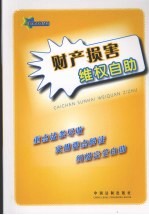 财产损害维权自助