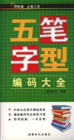 五笔字型编码大全