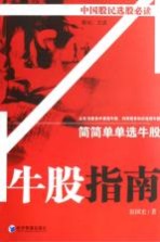 牛股指南 简简单单选牛股