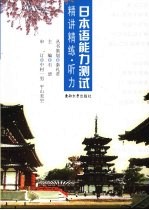 日本语能力测试精讲精练 听力