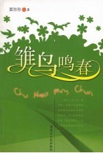 雏鸟鸣春