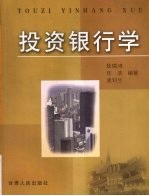 投资银行学