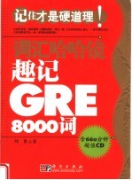 趣记GRE8000词