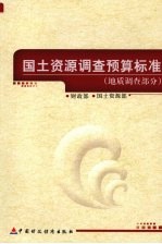 国土资源调查预算标准 地质调查部分