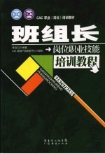 班组长岗位职业技能培训教程