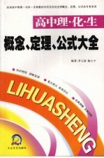 概念、定理、公式大全 高中理·化·生卷
