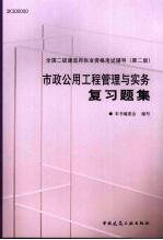 市政公用工程管理与实务复习题集 第2版