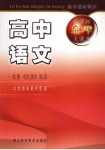 新课标名师大课堂 高中语文·《论语》选读