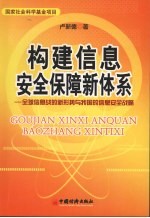 构建信息安全保障新体系:全球信息战的新形势与我国的信息安全战略