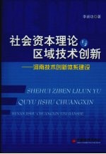 社会资本理论与区域技术创新:河南技术创新体系建设
