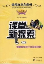 课堂新探索：课堂教学设计及实例评析 2 小学卷