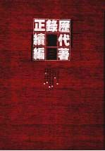 历代著录画目正续编 下