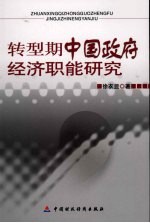 转型期中国政府经济职能研究