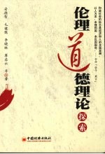 伦理道德理论探索
