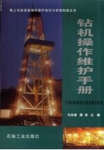 钻机操作维护手册 下 机械钻机操作维护保养