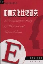 中西文化比较研究