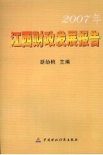 2007年江西财政发展报告