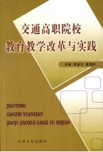 交通高职院校教育教学改革与实践