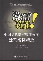 漫灌?滴灌! 中国信达资产管理公司处置案例精选