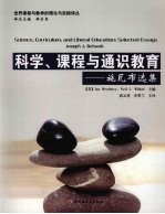 科学、课程与通识教育:施瓦布选集