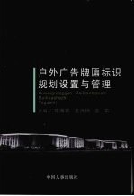 户外广告牌匾标识规划设置与管理
