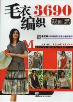 毛衣编织3690 靓丽篇