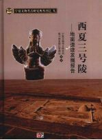 西夏三号陵:地面遗迹发掘报告