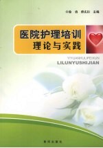 医院护理培训理论与实践