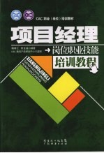 项目经理岗位职业技能培训教程