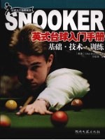 英式台球入门手册 基础·技术·训练