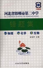 河北省邯郸市第二中学错题集 物理 化学 生物
