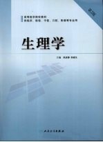 生理学 第2版